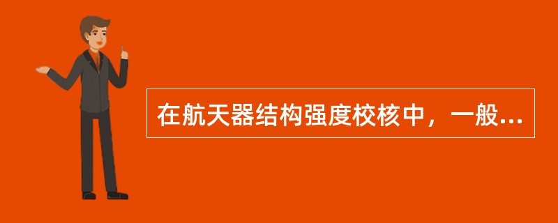 在航天器结构强度校核中，一般要求安全裕度的值是多少？