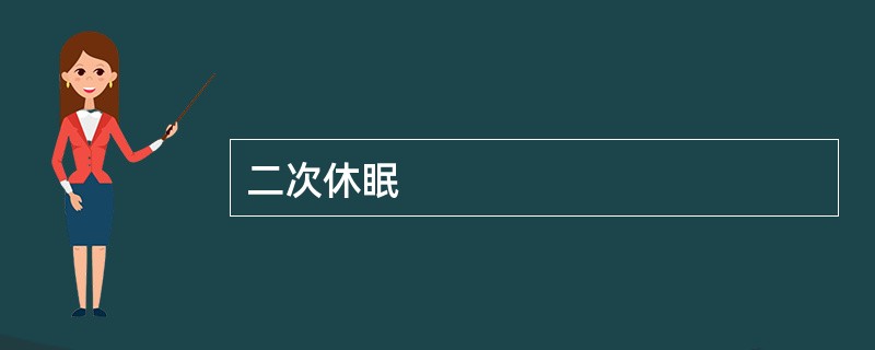 二次休眠