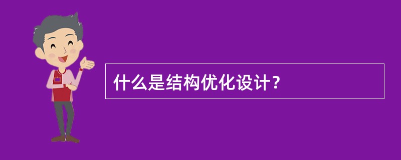 什么是结构优化设计？