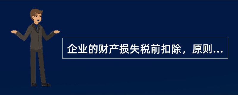 企业的财产损失税前扣除，原则上由企业所在地县(区)级主管税务机关负责审批。因政府