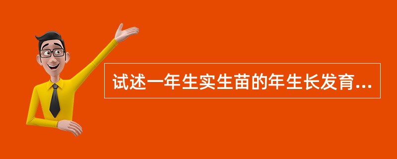 试述一年生实生苗的年生长发育节律。