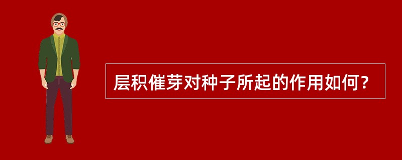 层积催芽对种子所起的作用如何？