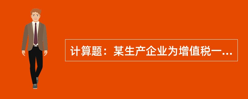 计算题：某生产企业为增值税一般纳税人，具有自营进出口权，2012年4月发生如下经