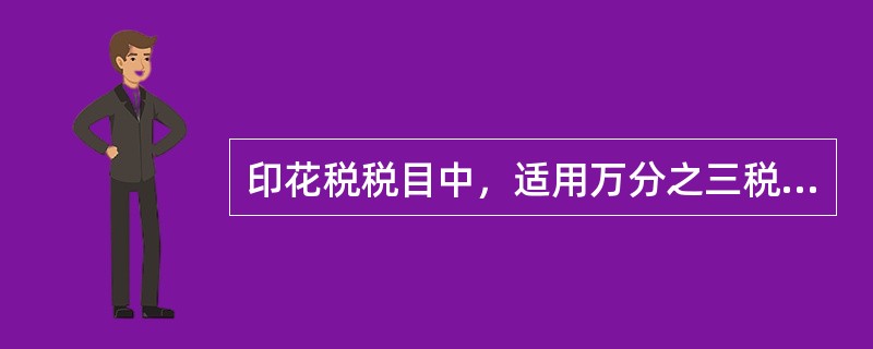 印花税税目中，适用万分之三税率的有三个，分别是购销合同、建筑工程勘查设计合同和技