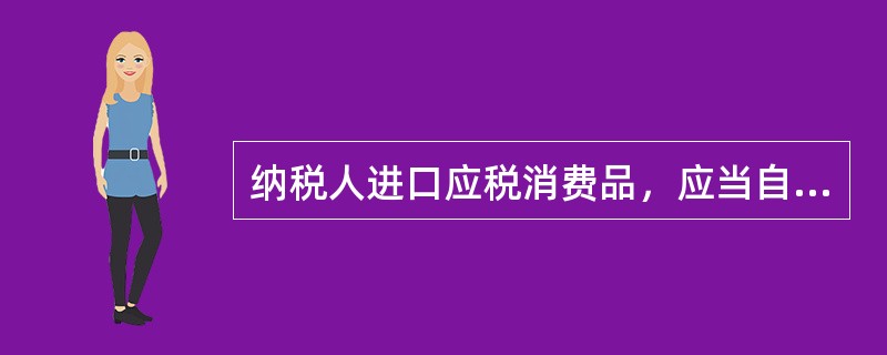 纳税人进口应税消费品，应当自海关填发海关进口消费税专用缴款书（）缴纳消费税税款。