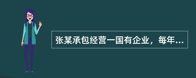 张某承包经营一国有企业，每年上缴承包费用5万元，该承包费用在计算企业所得税时不允