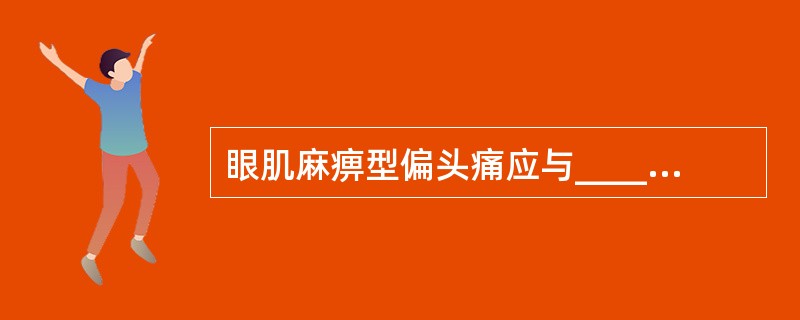 眼肌麻痹型偏头痛应与________，________鉴别。