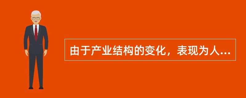 由于产业结构的变化，表现为人力资源在（）的流动。