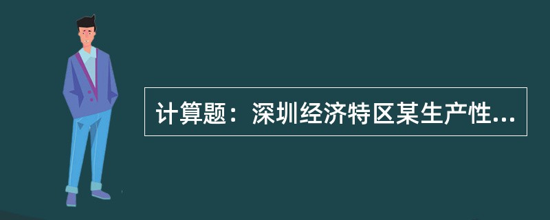 计算题：深圳经济特区某生产性外商投资企业1997年7月开业，生产经营期15年。当