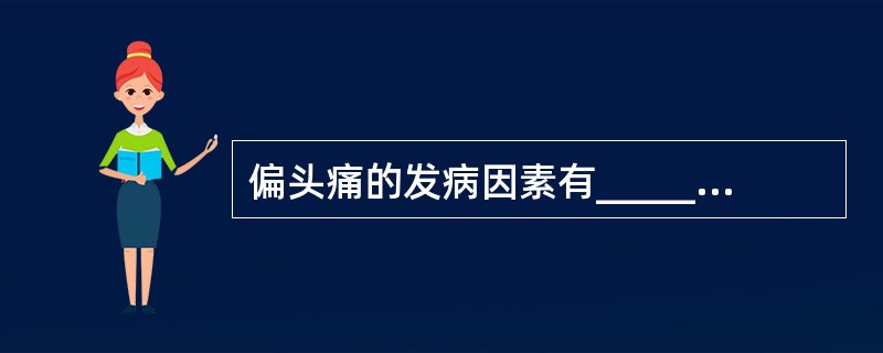 偏头痛的发病因素有________、________、________。