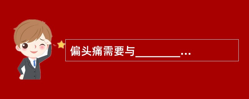 偏头痛需要与________，________，________，_______