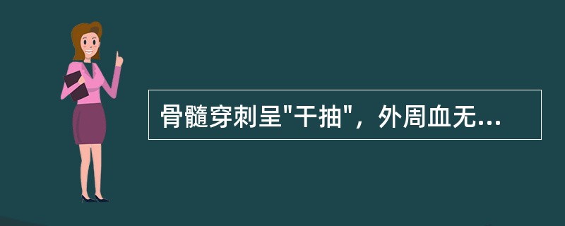 骨髓穿刺呈"干抽"，外周血无幼稚细胞出现，肝脾不肿大，可能为下面哪种疾病（）