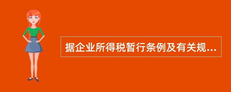 据企业所得税暂行条例及有关规定，可以享受定期减征或免征企业所得税优惠的企业有()