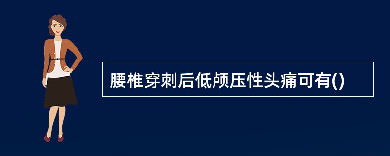 腰椎穿刺后低颅压性头痛可有()