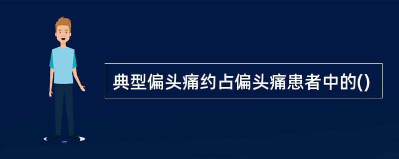 典型偏头痛约占偏头痛患者中的()