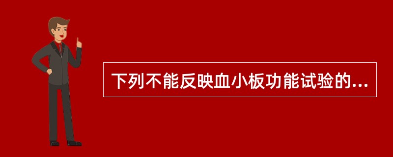 下列不能反映血小板功能试验的是（）
