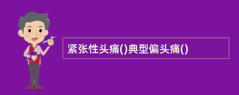 紧张性头痛()典型偏头痛()