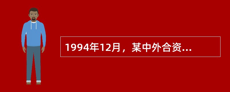 1994年12月，某中外合资保龄球娱乐场开业经营。外方从境外银行借款购进保龄球全