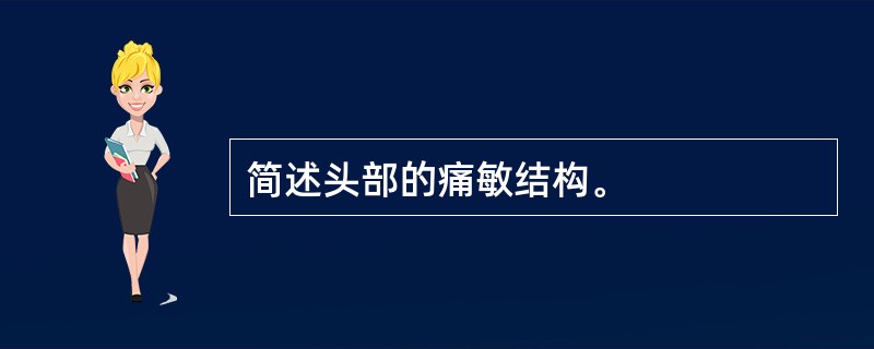 简述头部的痛敏结构。