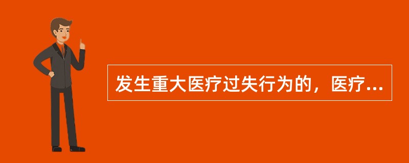 发生重大医疗过失行为的，医疗机构应当在什么时候向所在地卫生行政部门报告（）