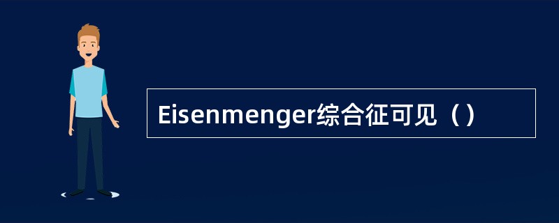 Eisenmenger综合征可见（）