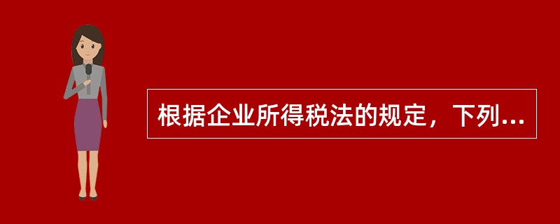 根据企业所得税法的规定，下列项目中，能作为业务招待费税前扣除限额计算基数的是（）