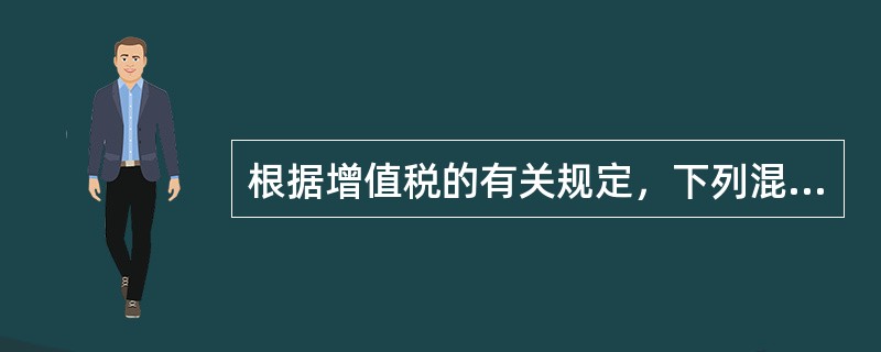 根据增值税的有关规定，下列混合销售行为中，应征收增值税的有（）