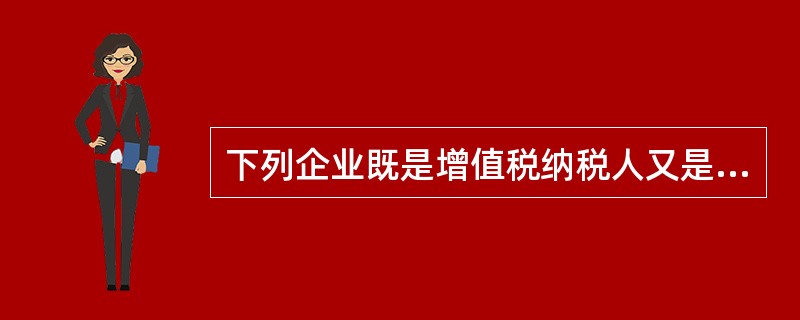 下列企业既是增值税纳税人又是资源税纳税人的是（）。