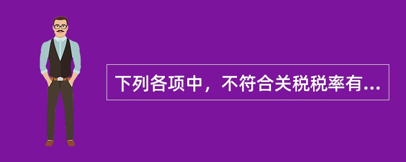 下列各项中，不符合关税税率有关规定的是（）