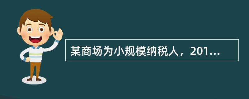 某商场为小规模纳税人，2012年4月销售货物取得零售收入80000元，当月购入货