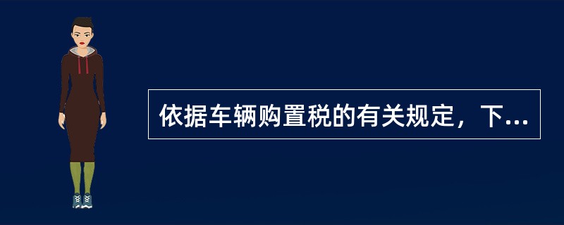 依据车辆购置税的有关规定，下列车辆中可以享受法定减免的是（）