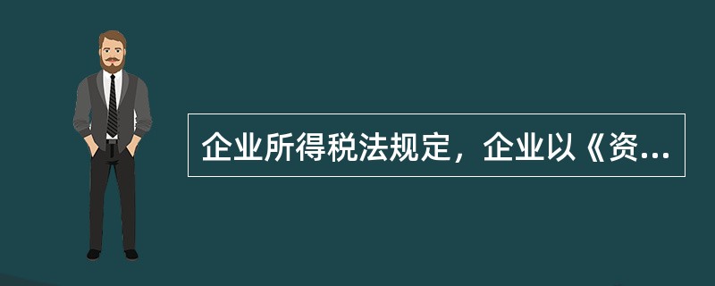 企业所得税法规定，企业以《资源综合利用企业所得税优惠目录》规定的资源作为主要原材