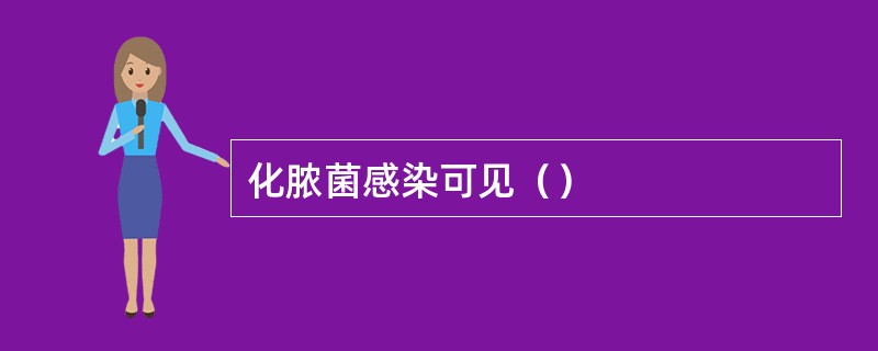 化脓菌感染可见（）