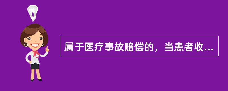 属于医疗事故赔偿的，当患者收入高于医疗事故发生地上一年度职工年平均工资3倍以上的
