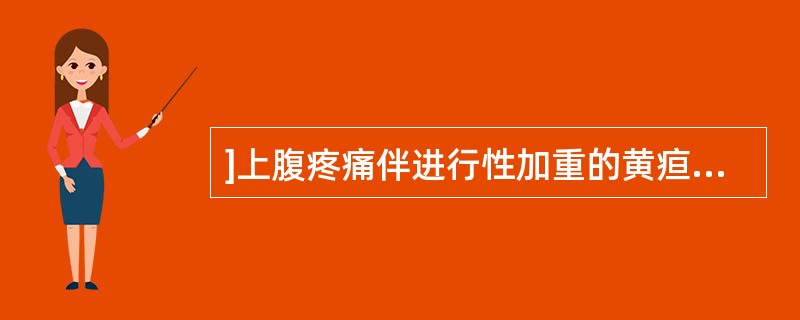 ]上腹疼痛伴进行性加重的黄疸，最可能的疾病是（）