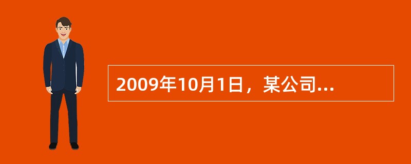 2009年10月1日，某公司经批准进口一台符合国家特定免征关税的科研设备用于研发