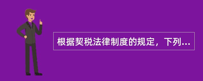 根据契税法律制度的规定，下列属于契税征税范围的有（）