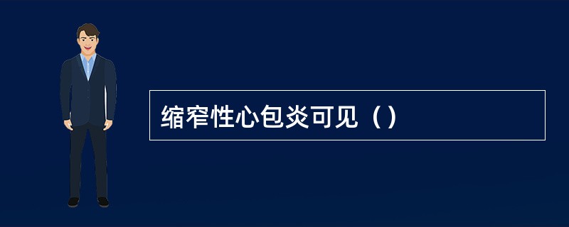 缩窄性心包炎可见（）