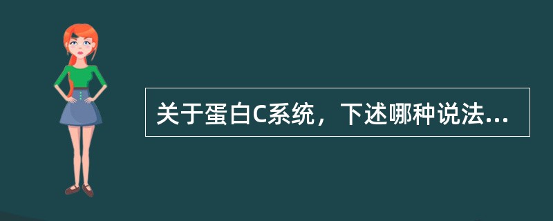 关于蛋白C系统，下述哪种说法是不正确的（）