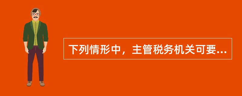 下列情形中，主管税务机关可要求纳税人进行土地增值税清算的是（）