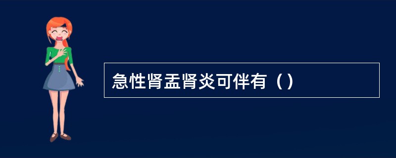 急性肾盂肾炎可伴有（）