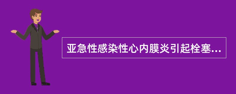 亚急性感染性心内膜炎引起栓塞临床最常见为（）