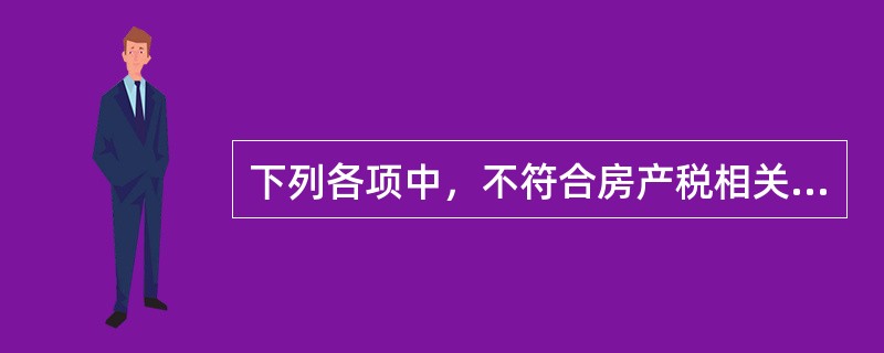 下列各项中，不符合房产税相关规定的有（）