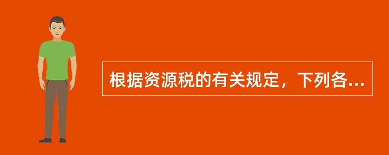 根据资源税的有关规定，下列各项中属于资源税的扣缴义务人的有（）