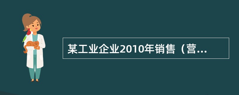 某工业企业2010年销售（营业）收入为1800万元，当年实际发生广告费支出350