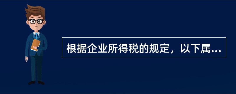 根据企业所得税的规定，以下属于职工福利费范畴的项目有（）