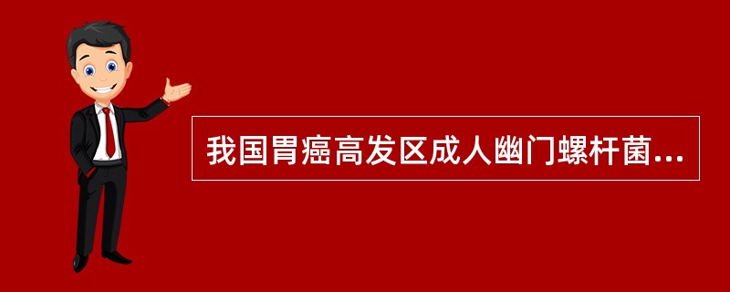 我国胃癌高发区成人幽门螺杆菌感染率至少超过（）