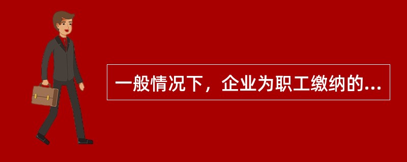 一般情况下，企业为职工缴纳的下列保险费支出，准予按照规定在所得税前扣除的有（）