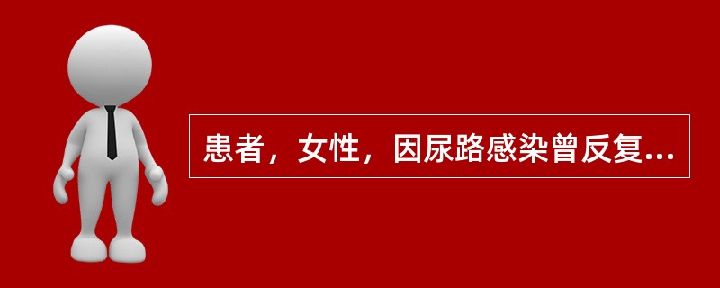 患者，女性，因尿路感染曾反复多次用抗生素治疗，近几天来高热不退，齿龈及皮下出血。