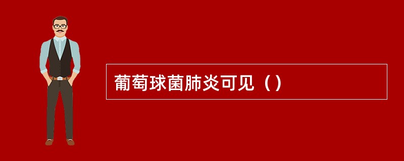 葡萄球菌肺炎可见（）